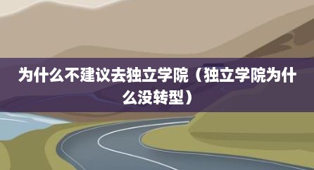 为什么不建议去独立学院（独立学院为什么没转型）