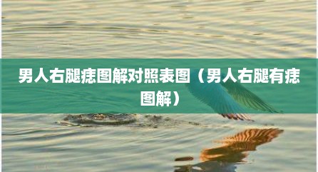 男人右腿痣图解对照表图（男人右腿有痣图解）