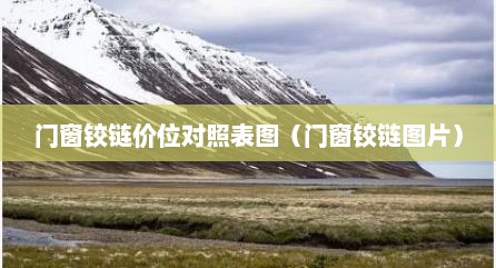 门窗铰链价位对照表图（门窗铰链图片）