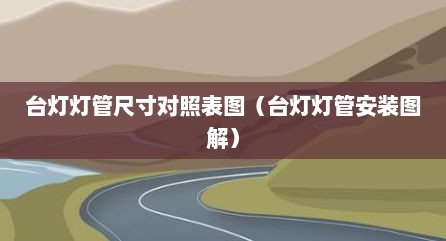 台灯灯管规格参数（台灯灯管规格）