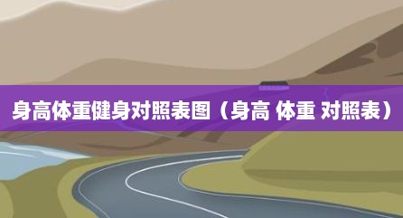 身高体重健身对照表图（身高 体重 对照表）
