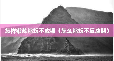 怎样锻炼缩短不应期（怎么缩短不反应期）