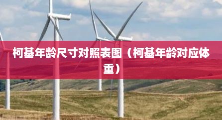 柯基年龄尺寸对照表图（柯基年龄对应体重）