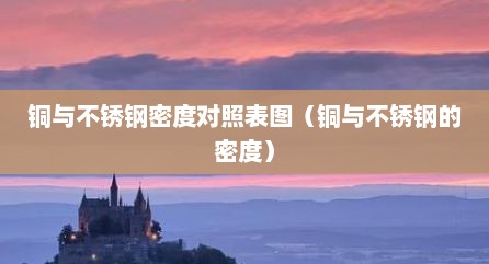 铜与不锈钢密度对照表图（铜与不锈钢的密度）