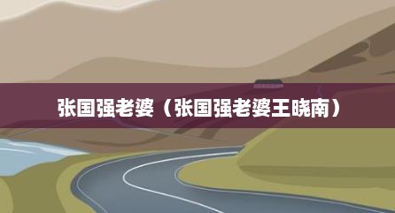 张国强老婆（张国强老婆王晓南）