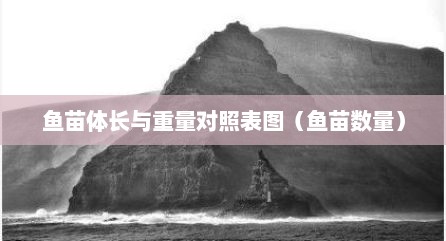 鱼苗体长与重量对照表图（鱼苗数量）