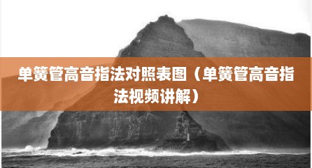 单簧管高音指法对照表图（单簧管高音指法视频讲解）