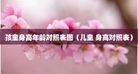 孩童身高年龄对照表图（儿童 身高对照表）