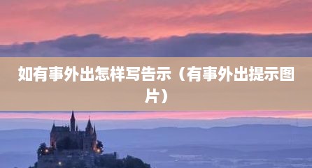 如有事外出怎样写告示（有事外出提示图片）