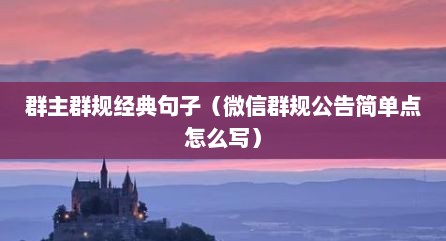 群主群规经典句子（微信群规公告简单点怎么写）