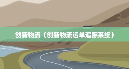 创新物流（创新物流运单追踪系统）