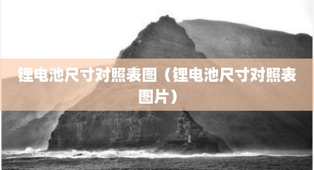 锂电池尺寸对照表图（锂电池尺寸对照表图片）