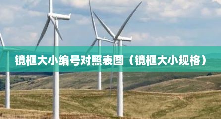 镜框大小编号对照表图（镜框大小规格）