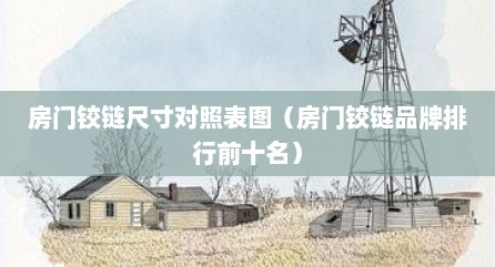房门铰链尺寸对照表图（房门铰链品牌排行前十名）