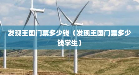 发现王国门票多少钱（发现王国门票多少钱学生）