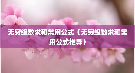无穷级数求和常用公式（无穷级数求和常用公式推导）