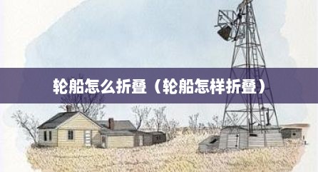 轮船怎么折叠（轮船怎样折叠）