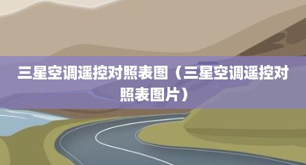 三星空调遥控对照表图（三星空调遥控对照表图片）