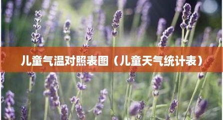 儿童气温对照表图（儿童天气统计表）