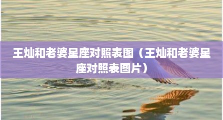 王灿和老婆星座对照表图（王灿和老婆星座对照表图片）