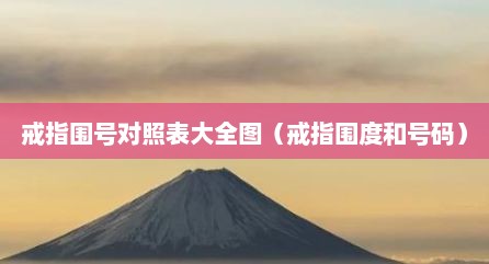 戒指围号对照表大全图（戒指围度和号码）