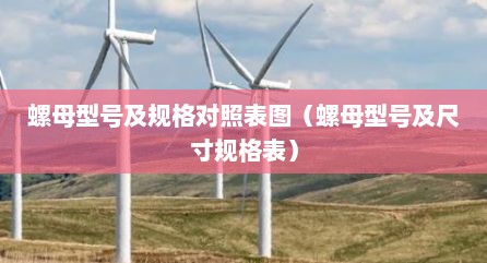 螺母 规格（螺母规格标准）