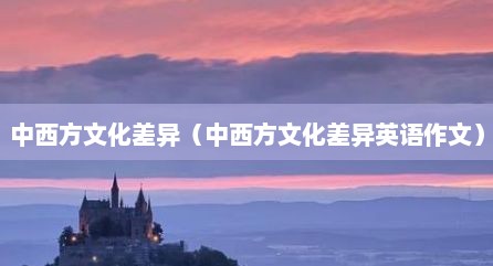 中西方文化差异（中西方文化差异英语作文）