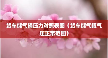 货车储气桶压力对照表图（货车储气罐气压正常范围）