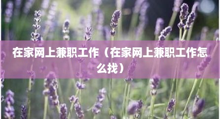 在家网上兼职工作（在家网上兼职工作怎么找）