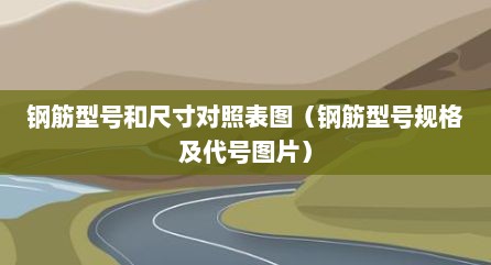 钢筋型号和尺寸对照表图（钢筋型号规格及代号图片）