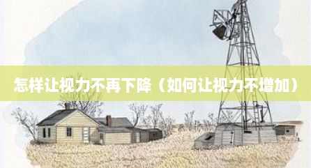 怎样让视力不再下降（如何让视力不增加）