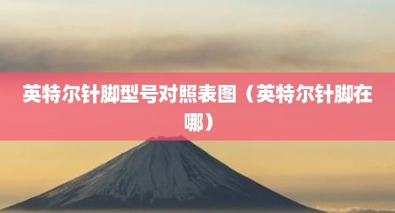 英特尔针脚型号对照表图（英特尔针脚在哪）