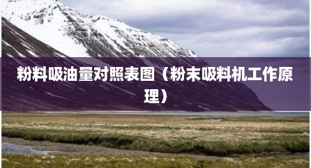 粉料吸油量对照表图（粉末吸料机工作原理）
