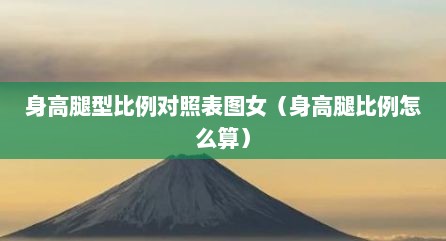 身高腿型比例对照表图女（身高腿比例怎么算）