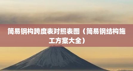 简易钢构跨度表对照表图（简易钢结构施工方案大全）