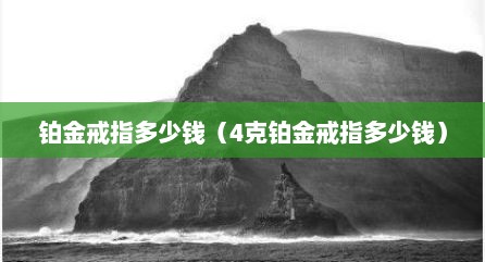 铂金戒指多少钱（4克铂金戒指多少钱）