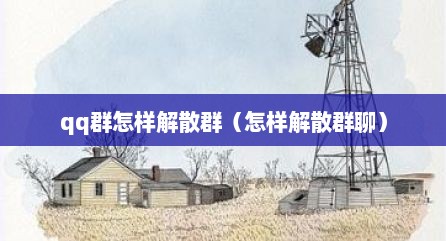 qq群怎样解散群（怎样解散群聊）