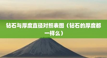 钻石与厚度直径对照表图（钻石的厚度都一样么）