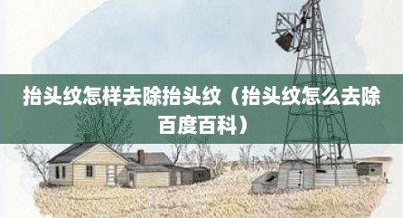抬头纹怎样去除抬头纹（抬头纹怎么去除百度百科）