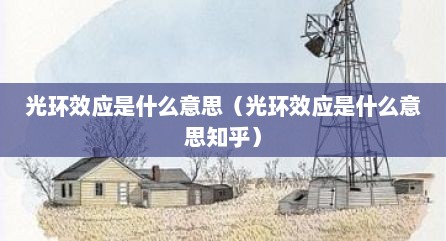 光环效应是什么意思（光环效应是什么意思知乎）