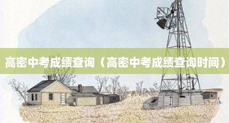 高密中考成绩查询（高密中考成绩查询时间）