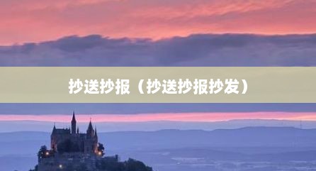 抄送抄报（抄送抄报抄发）
