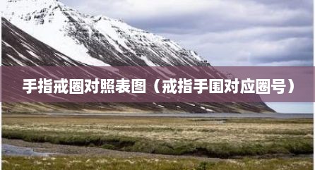 手指戒圈对照表图（戒指手围对应圈号）