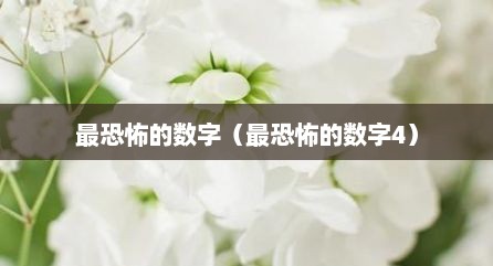 最恐怖的数字（最恐怖的数字4）