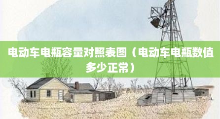 电动车电瓶容量对照表图（电动车电瓶数值多少正常）