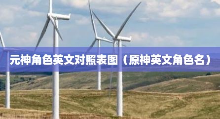 元神角色英文对照表图（原神英文角色名）