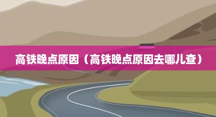 高铁晚点原因（高铁晚点原因去哪儿查）