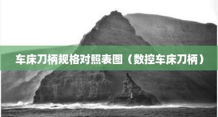 车床刀柄规格对照表图（数控车床刀柄）