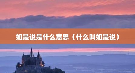 如是说是什么意思（什么叫如是说）