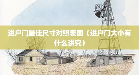 进户门最佳尺寸对照表图（进户门大小有什么讲究）